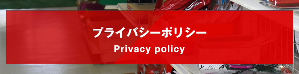 プライバシーポリシー Privacy policy